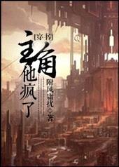 主角他疯了[穿书]封面