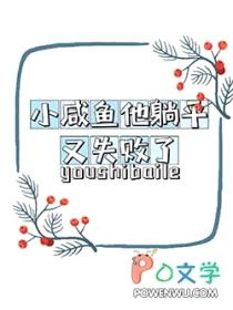 小咸鱼他躺平又失败了封面