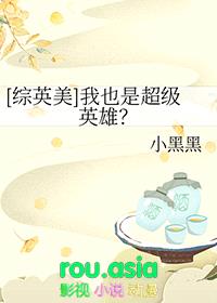 [综英美] 我也是超级英雄封面